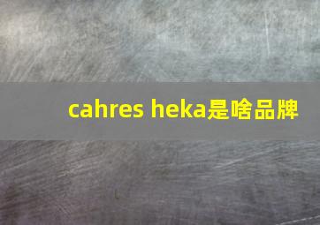 cahres heka是啥品牌